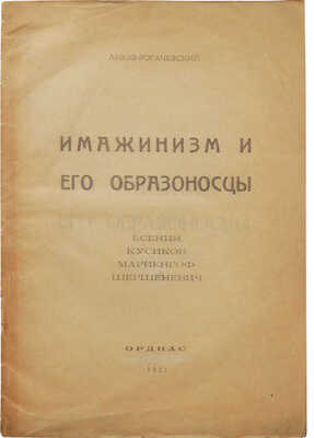 Львов-Рогачевский В.Л. Имажинизм и его образоносцы. Есенин. Кусиков. Мариенгоф. Шершеневич. Ревель, 1921.